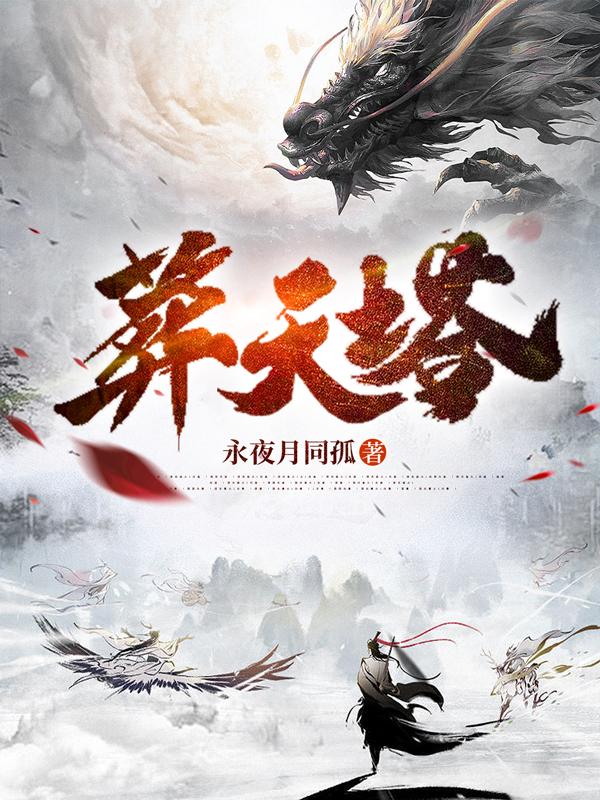 葬天塔小说秦玄秦灵儿免费阅读