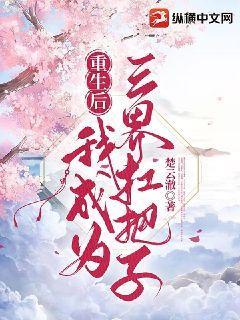 重生后我成了所有大佬