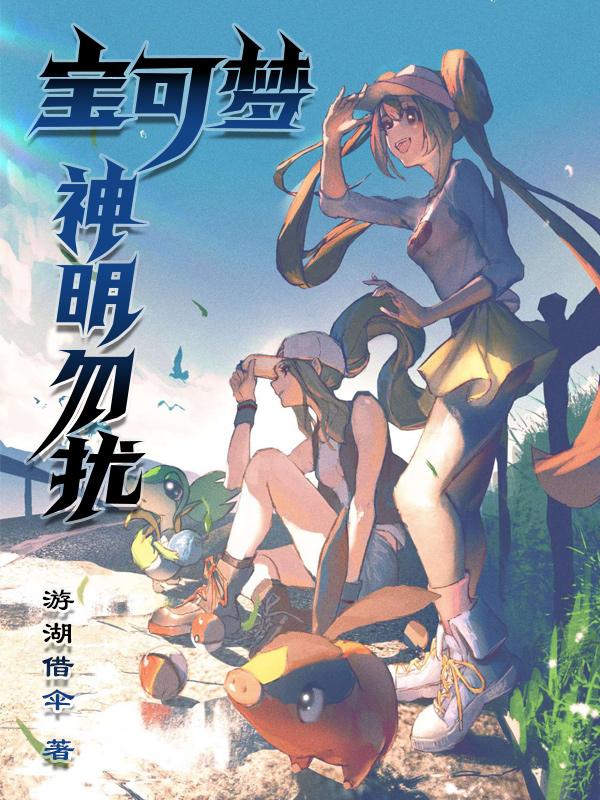 宝可梦神秘守护