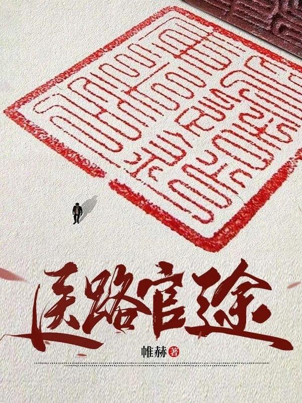 医路官途凌海亮完结版在线阅读