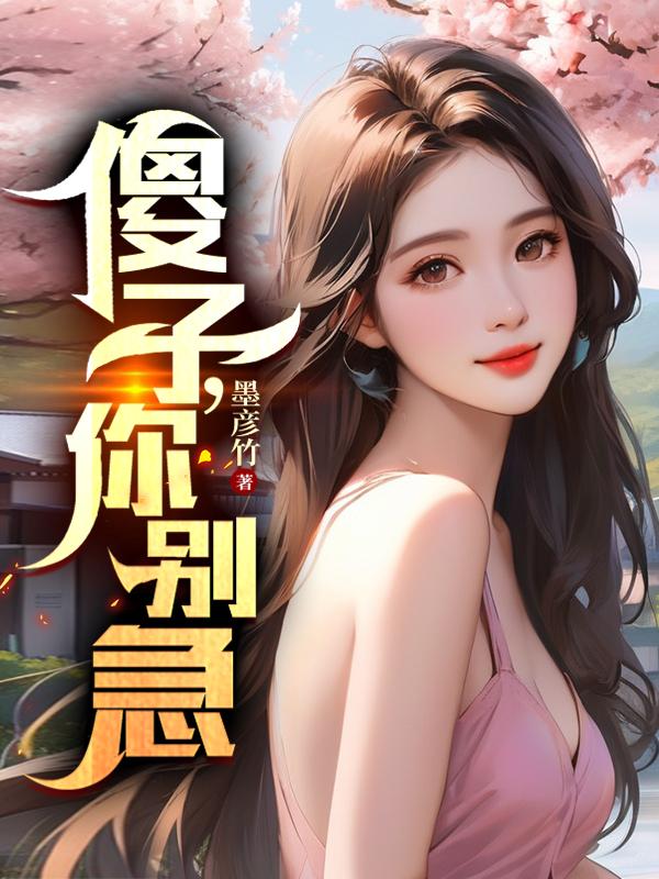 傻子别胡思乱想