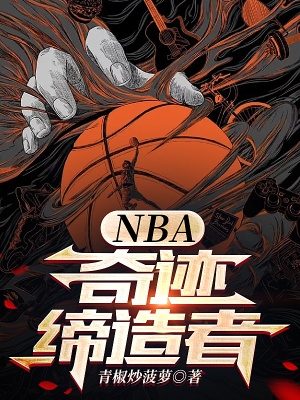 nba:奇迹缔造者 114