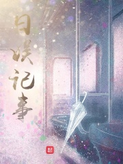 日娱之华丽的逆袭全集电子书