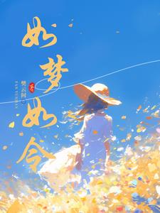 如梦如()