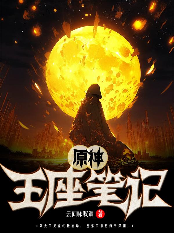王座攻略笔记讲什么