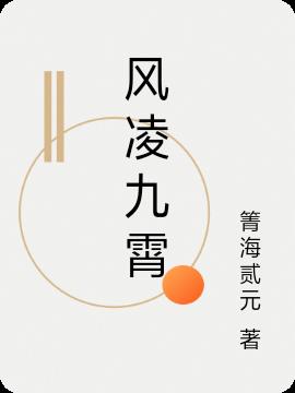 风凌兮